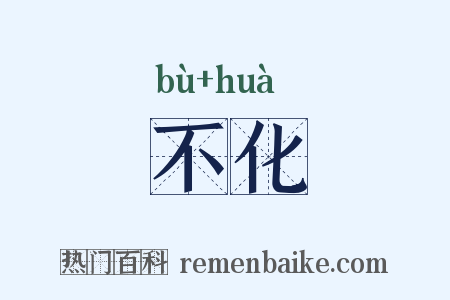 不化是什么意思的图片